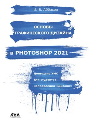 cover image of Основы графического дизайна в Photoshop 2021